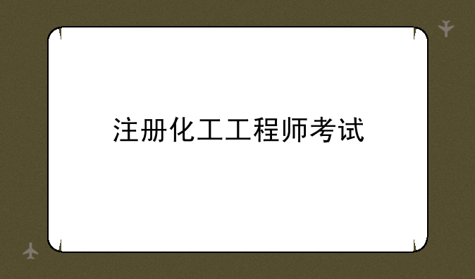 注册化工工程师考试