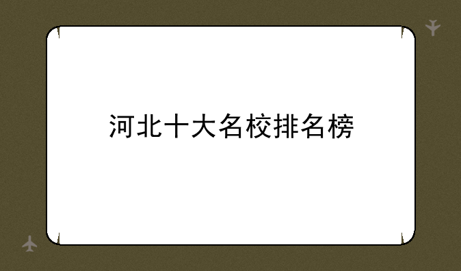 河北十大名校排名榜
