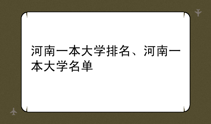 河南一本大学排名、河南一本大学名单