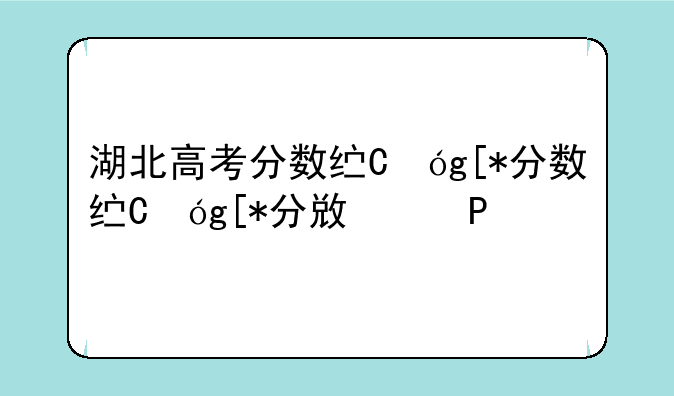湖北高考分数线，湖北高考分数线历年
