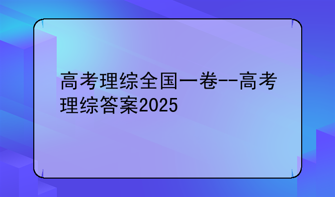 高考理综全国一卷--高考理综答案2025