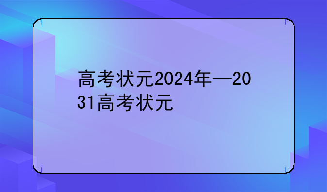 高考状元2024年—2031高考状元