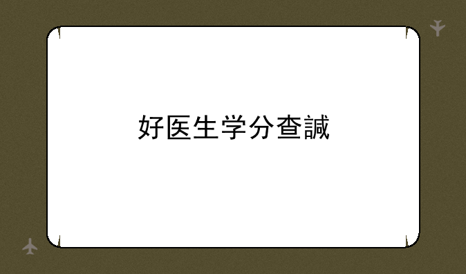 好医生学分查询——继续教育学分查询入口