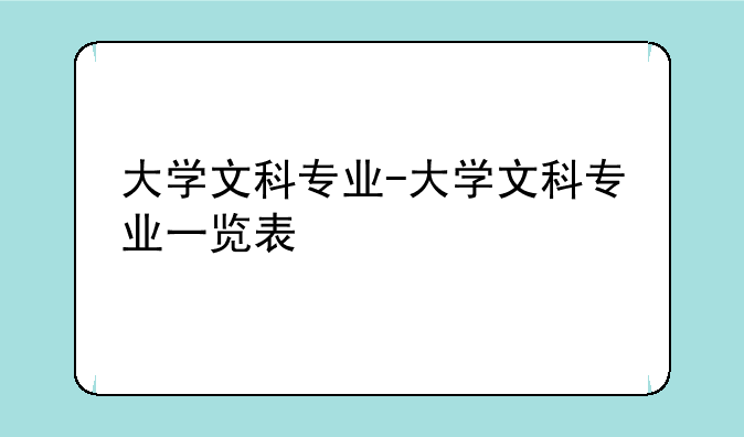 大学文科专业-大学文科专业一览表