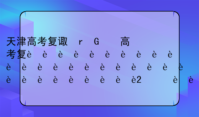 天津高考复读班——天津市高考复读班