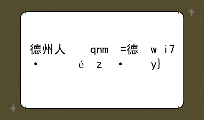 德州人事考试;德州市人才考试网