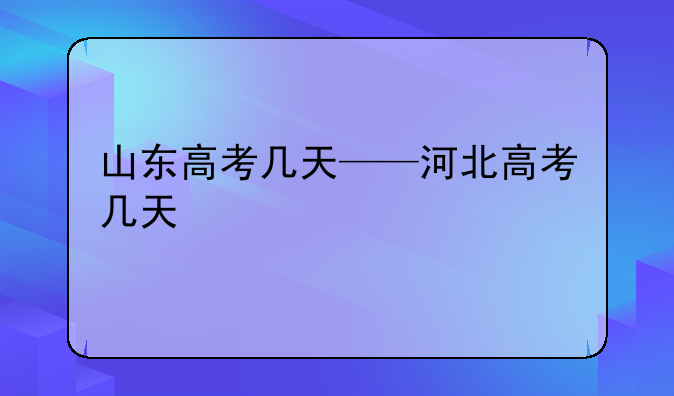 山东高考几天——河北高考几天
