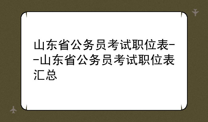 山东省公务员考试职位表--山东省公务员考试职位表汇总