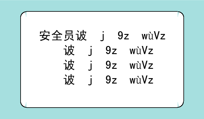 安全员试题~安全员试题及答案