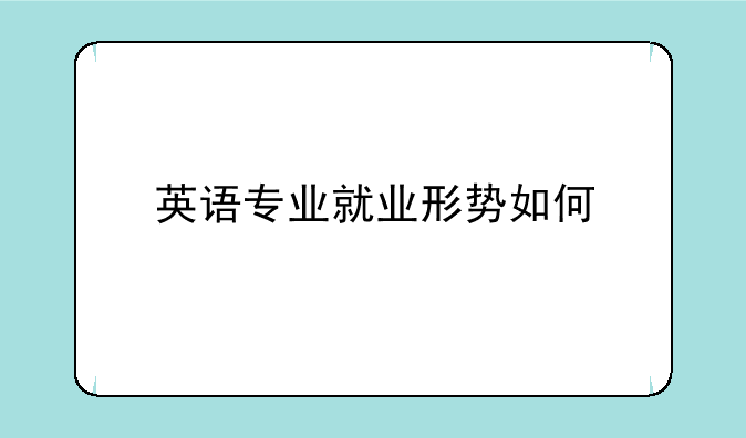 英语专业就业形势如何