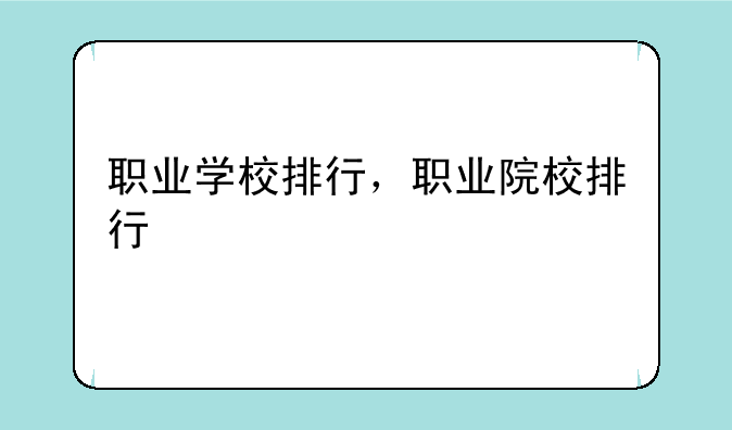 职业学校排行，职业院校排行