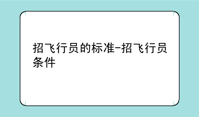 招飞行员的标准-招飞行员条件
