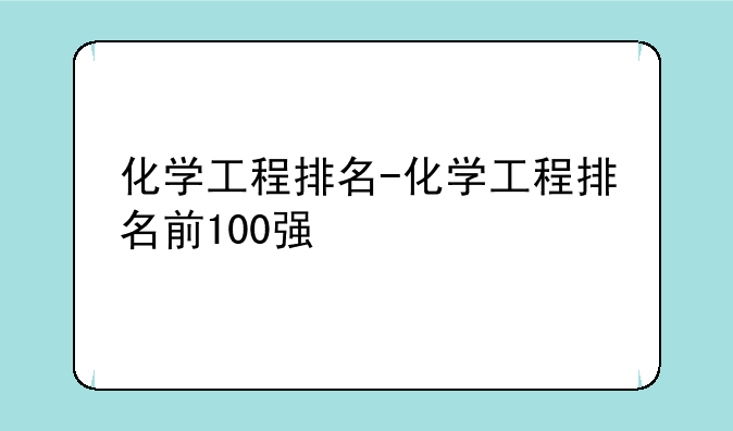 化学工程排名-化学工程排名前100强