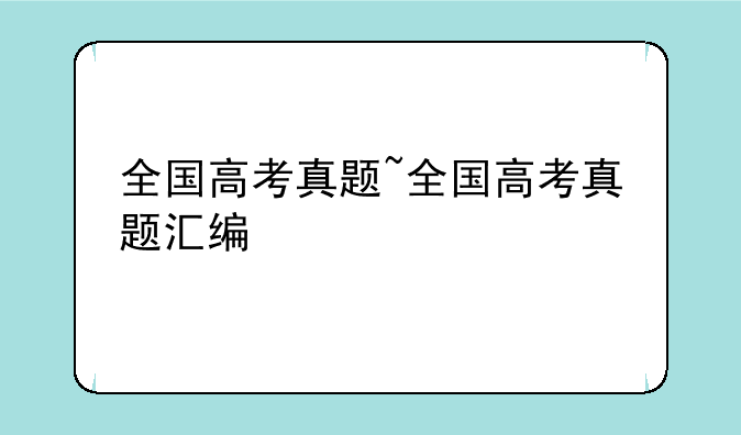 全国高考真题~全国高考真题汇编