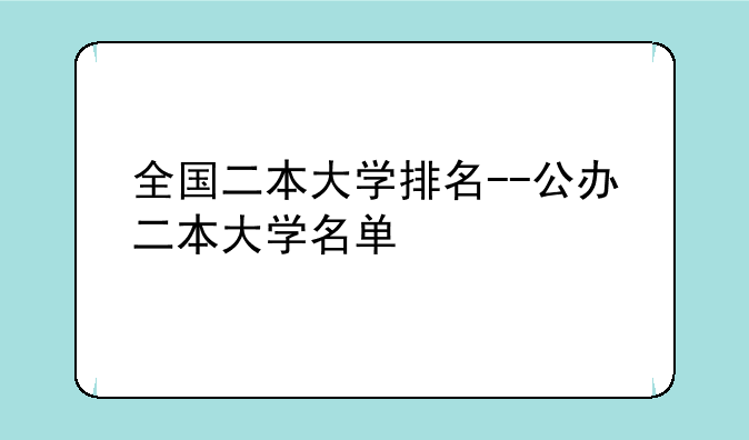 全国二本大学排名--公办二本大学名单