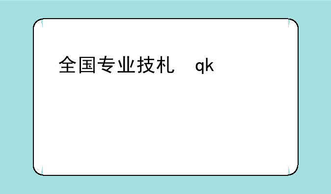 全国专业技术人员职业资格证书__专业技术职称证书有哪些
