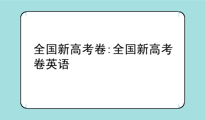 全国新高考卷:全国新高考卷英语