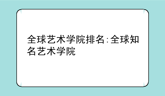 全球艺术学院排名:全球知名艺术学院