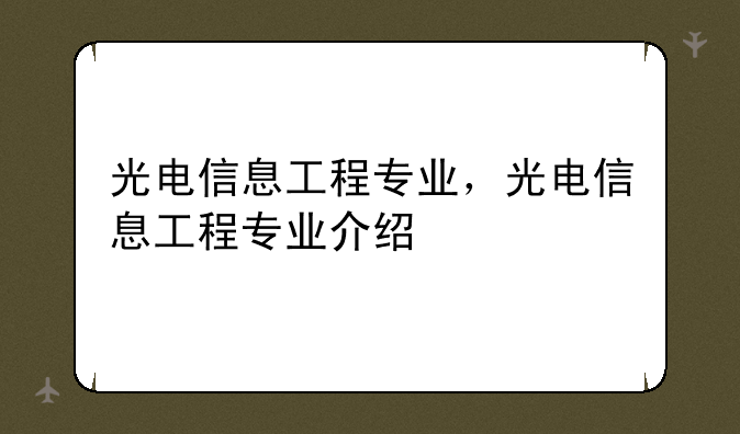 光电信息工程专业，光电信息工程专业介绍