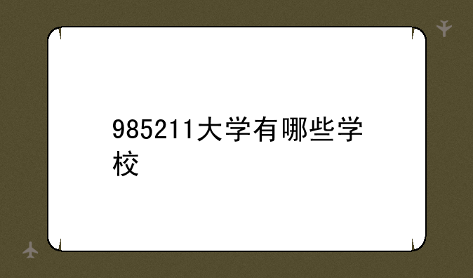 985211大学有哪些学校